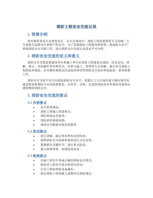 消防工程安全交底记录