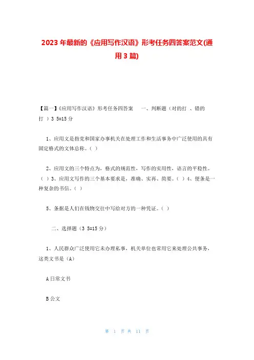 2023年最新的《应用写作汉语》形考任务四答案范文(通用3篇)