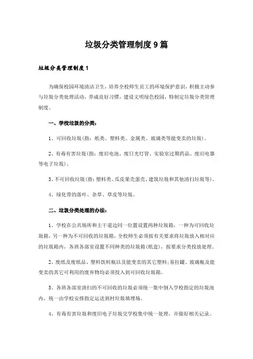 垃圾分类管理制度9篇