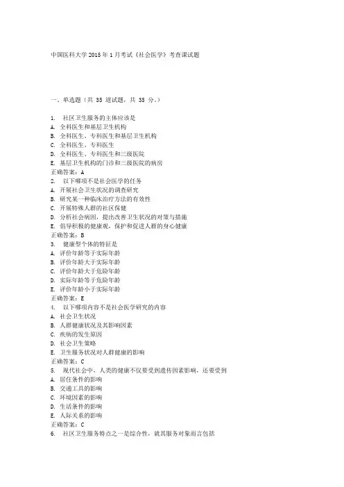 中国医科大学2015年1月考试《社会医学》考查课试题答案