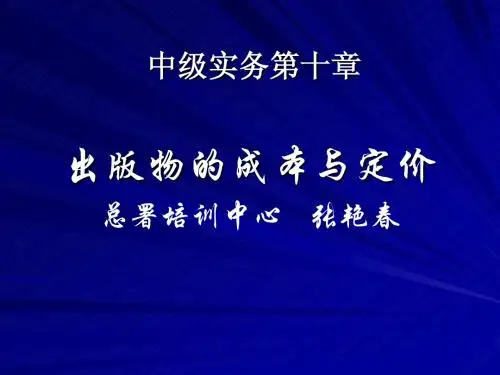 出版物的成本与定价-出版专业理论与实务(中级)