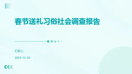 春节送礼习俗社会调查报告