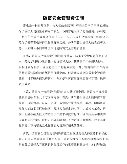 防雷安全管理责任制