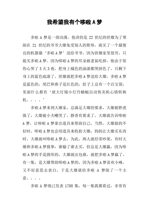作文-我希望我有个哆啦A梦