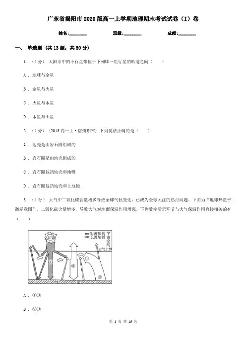 广东省揭阳市2020版高一上学期地理期末考试试卷(I)卷