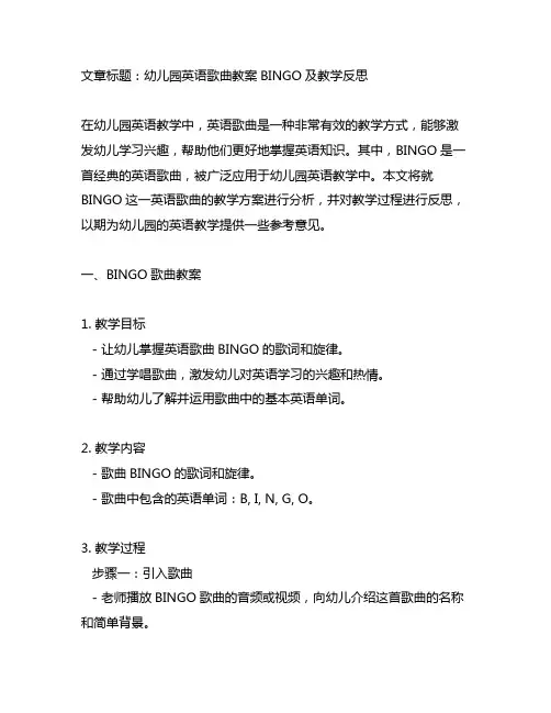 幼儿园英语歌曲教案BINGO及教学反思