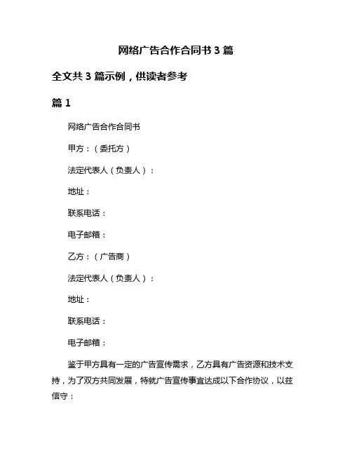 网络广告合作合同书3篇