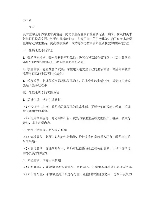 初中美术生活化教学实践(3篇)