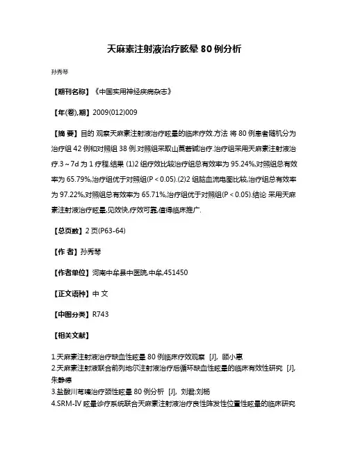 天麻素注射液治疗眩晕80例分析