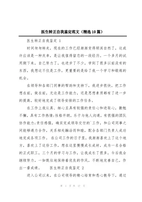 医生转正自我鉴定范文(精选10篇)