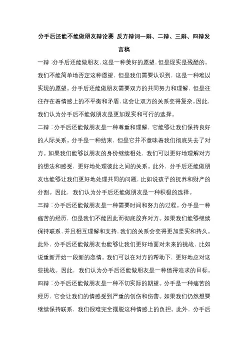 分手后还能不能做朋友辩论赛 反方辩词一辩、二辩、三辩、四辩发言稿