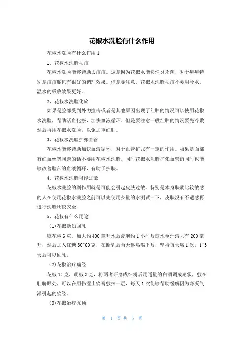 花椒水洗脸有什么作用