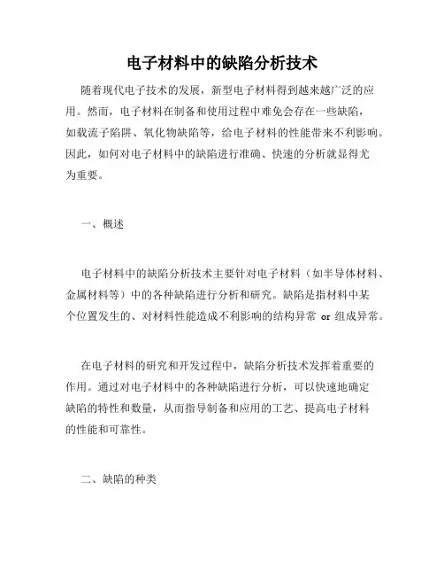 电子材料中的缺陷分析技术