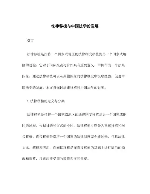法律移植与中国法学的发展