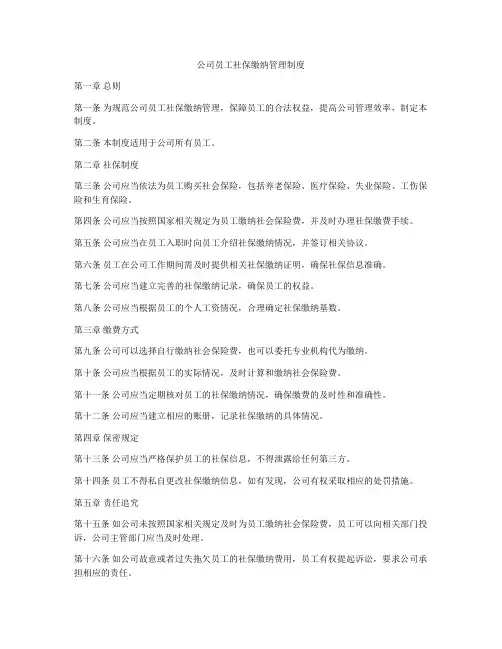 公司员工社保缴纳管理制度