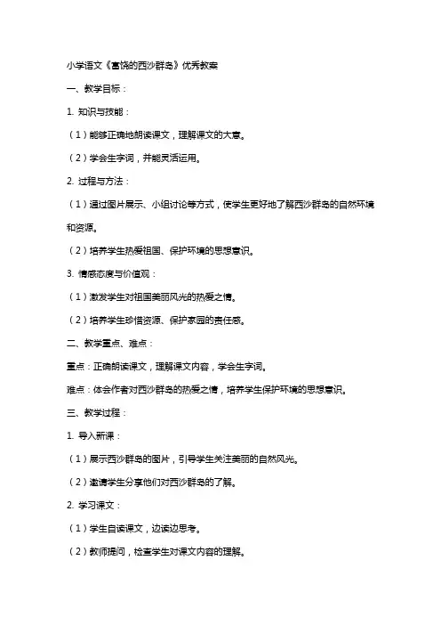 小学语文《富饶的西沙群岛》优秀教案