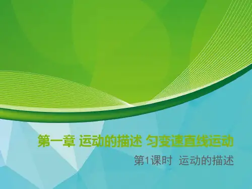 高考物理一轮复习：1-1 运动的描述课件(精品)