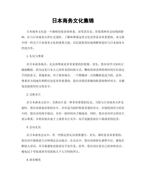 日本商务文化集锦