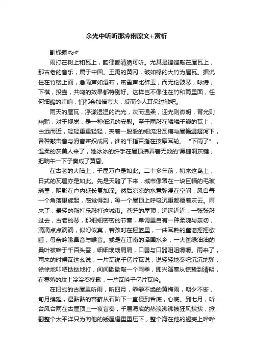 余光中听听那冷雨原文+赏析