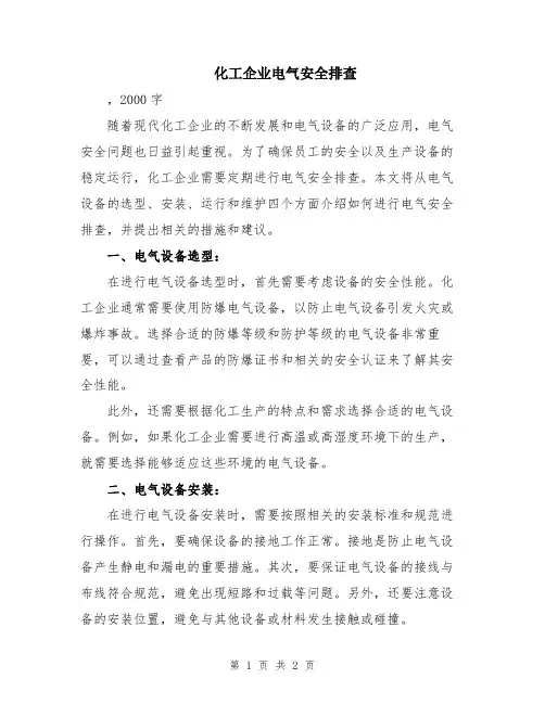 化工企业电气安全排查