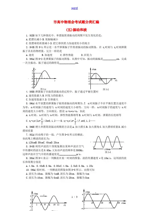 北京市高二物理会考试题分类汇编(振动和波)