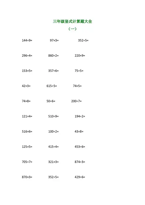 三年级竖式计算题300道可打印免费
