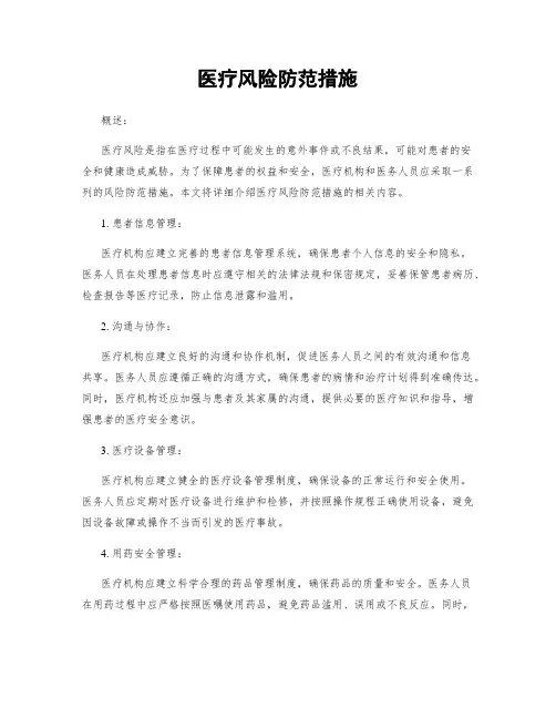 医疗风险防范措施