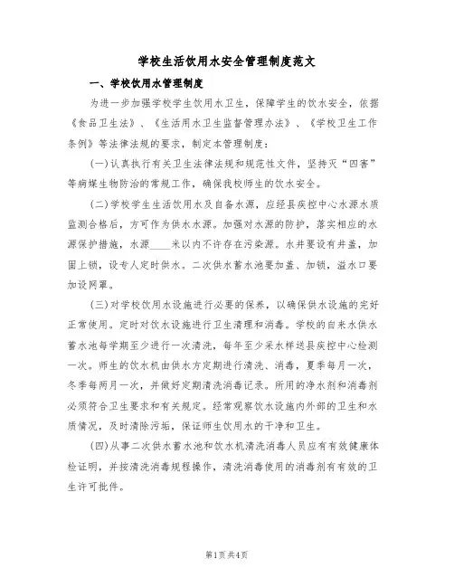学校生活饮用水安全管理制度范文(2篇)