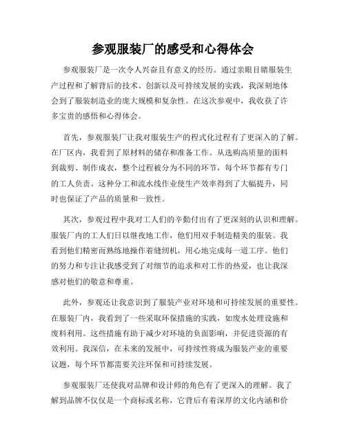 参观服装厂的感受和心得体会