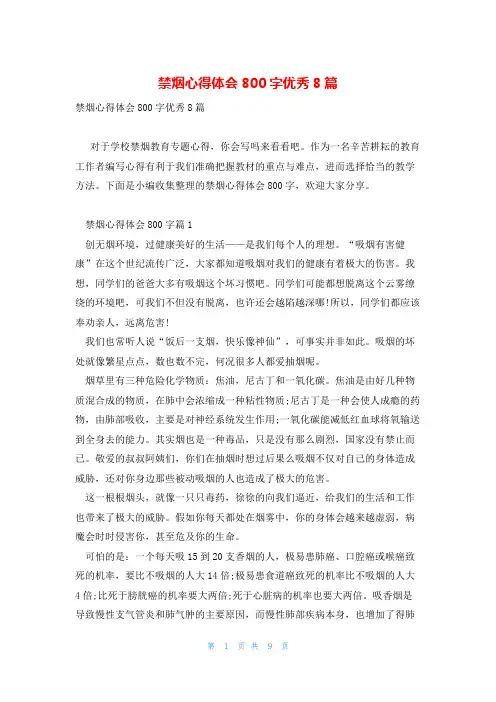 禁烟心得体会800字优秀8篇