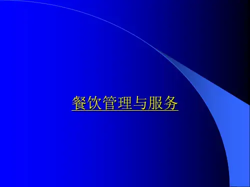 餐饮管理与服务ppt课件