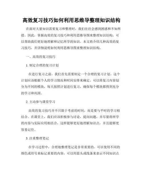 高效复习技巧如何利用思维导整理知识结构