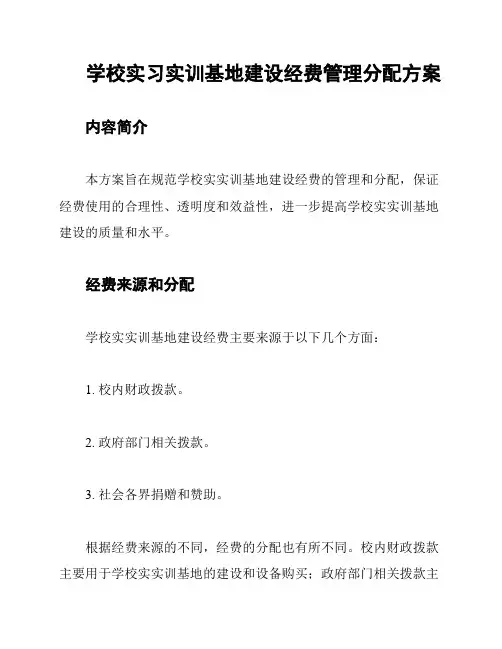 学校实习实训基地建设经费管理分配方案