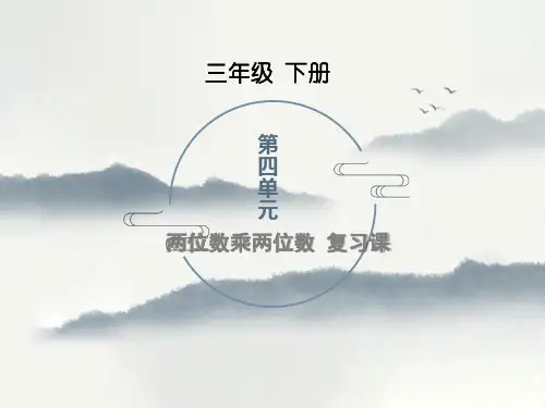 三年级数学下册《两位数乘两位数》复习课件