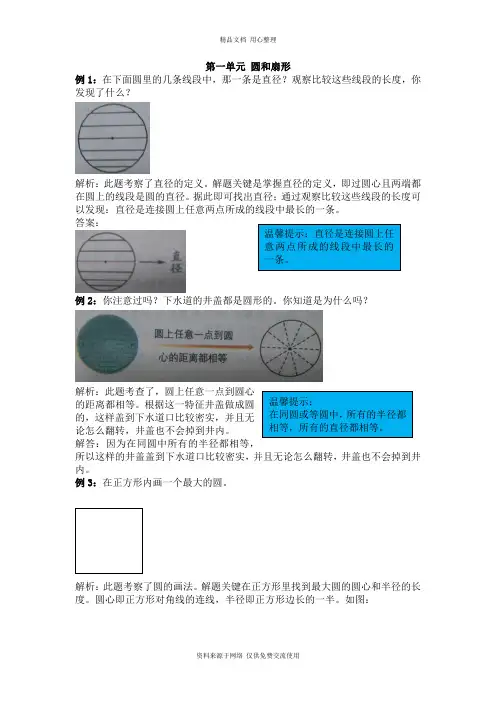冀教版小学数学六年级上册第一单元 圆和扇形说课稿