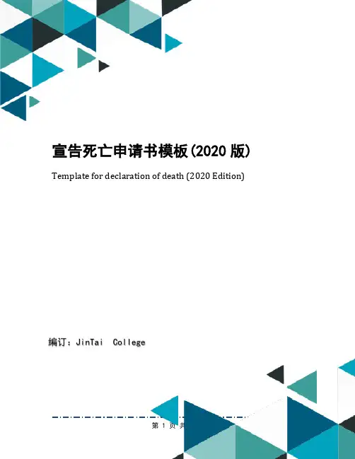 宣告死亡申请书模板(2020版)