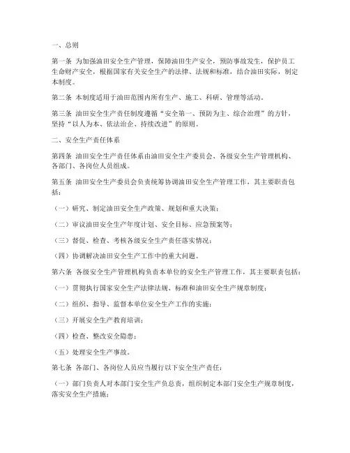 油田的安全生产责任制度
