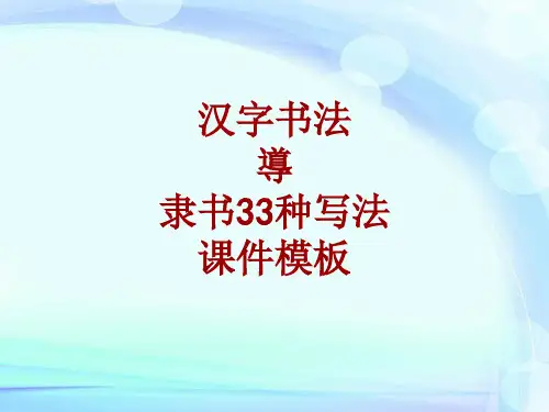 汉字书法课件模板：导_隶书33种写法