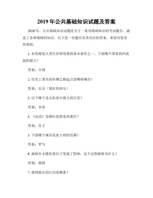 2019年公共基础知识试题及答案