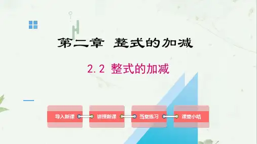 人教版数学七年级上册整式的加减——去括号课件
