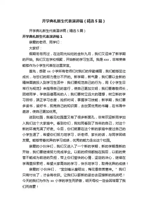 开学典礼新生代表演讲稿（精选5篇）