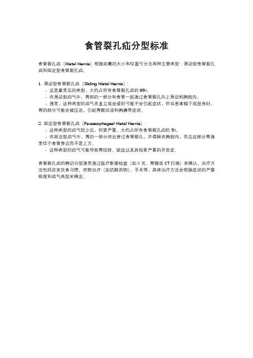 食管裂孔疝分型标准