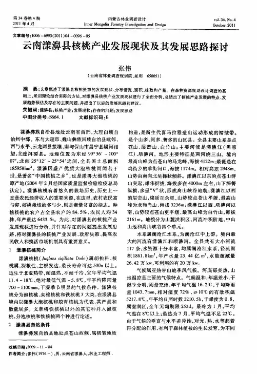 云南漾濞县核桃产业发展现状及其发展思路探讨