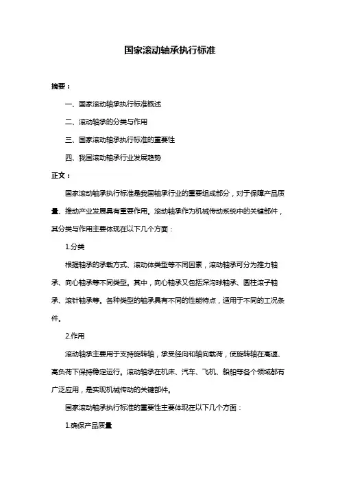 国家滚动轴承执行标准