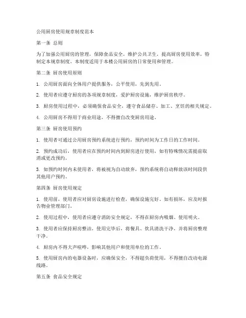 公用厨房使用规章制度范本