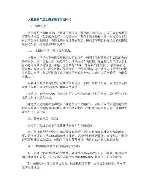 人教版四年级上美术教学计划