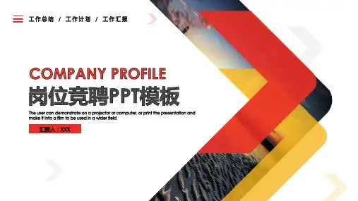 项目管理专员岗位竞聘演讲汇报报告PPT