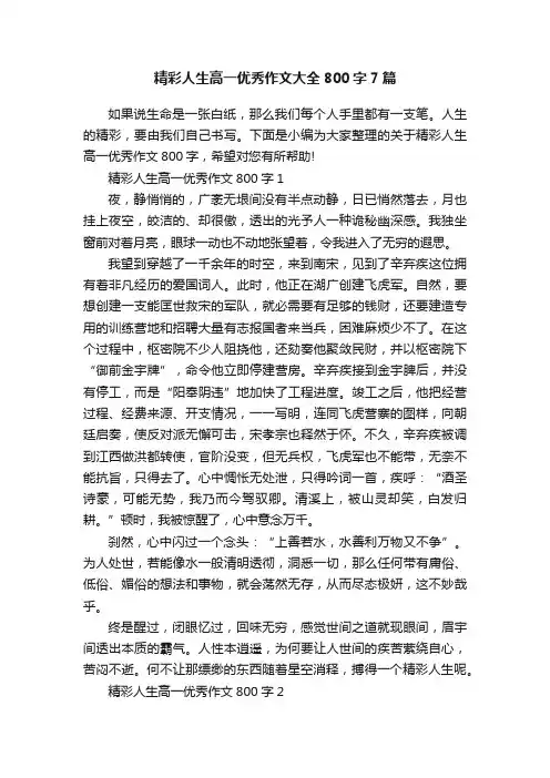 精彩人生高一优秀作文大全800字7篇