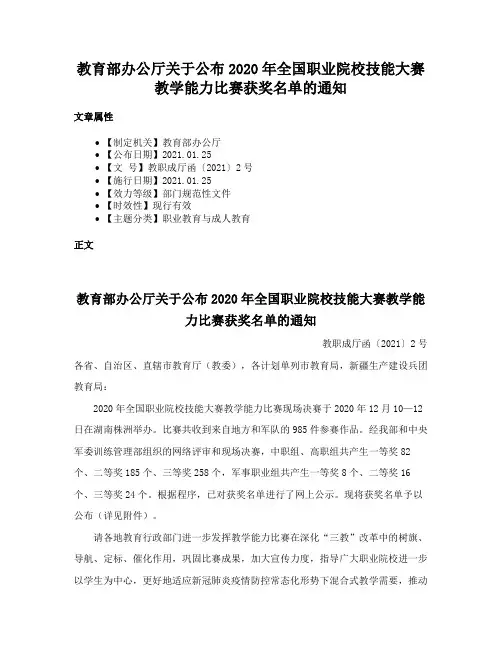 教育部办公厅关于公布2020年全国职业院校技能大赛教学能力比赛获奖名单的通知