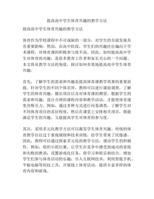 提高高中学生体育兴趣的教学方法